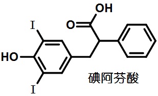 碘阿芬酸結構式