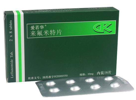 來氟米特是什么藥？