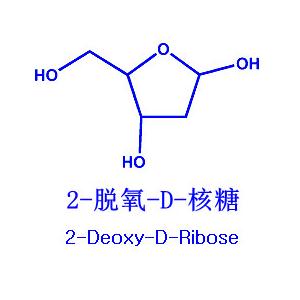 2-脫氧-D-核糖