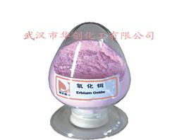 粉紅色氧化鉺武漢華創(chuàng)專供