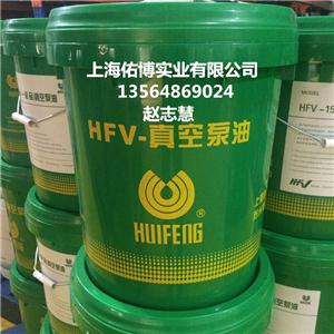 上海惠豐HFV-100號真空泵油