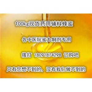 藥用蜂蜜，現貨有批文，cp15版中國藥典標準