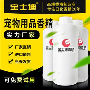 寶士迪專業(yè)寵物用品香精生產(chǎn)廠家，廠家直銷寵物用品香精，現(xiàn)貨供應(yīng)，當(dāng)天發(fā)貨