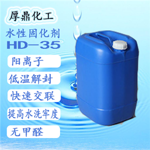 水性陽(yáng)離子封閉型異氰酸酯交聯(lián)劑HD-35