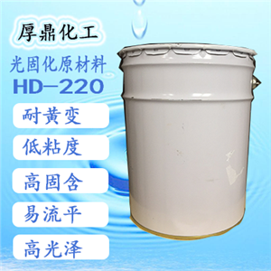 UV特殊官能基耐黃變樹(shù)脂HD-220