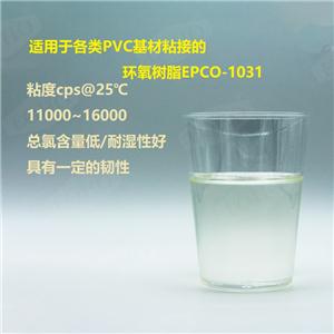 PVC基材專用高粘接改性環(huán)氧樹脂