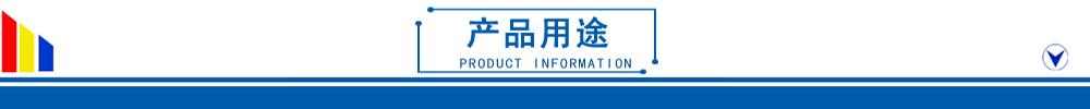 02產(chǎn)品用途-3.jpg 02產(chǎn)品用途-3.jpg