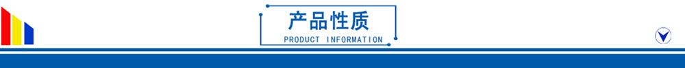 01產(chǎn)品性質(zhì)-3 拷貝.jpg 01產(chǎn)品性質(zhì)-3 拷貝.jpg