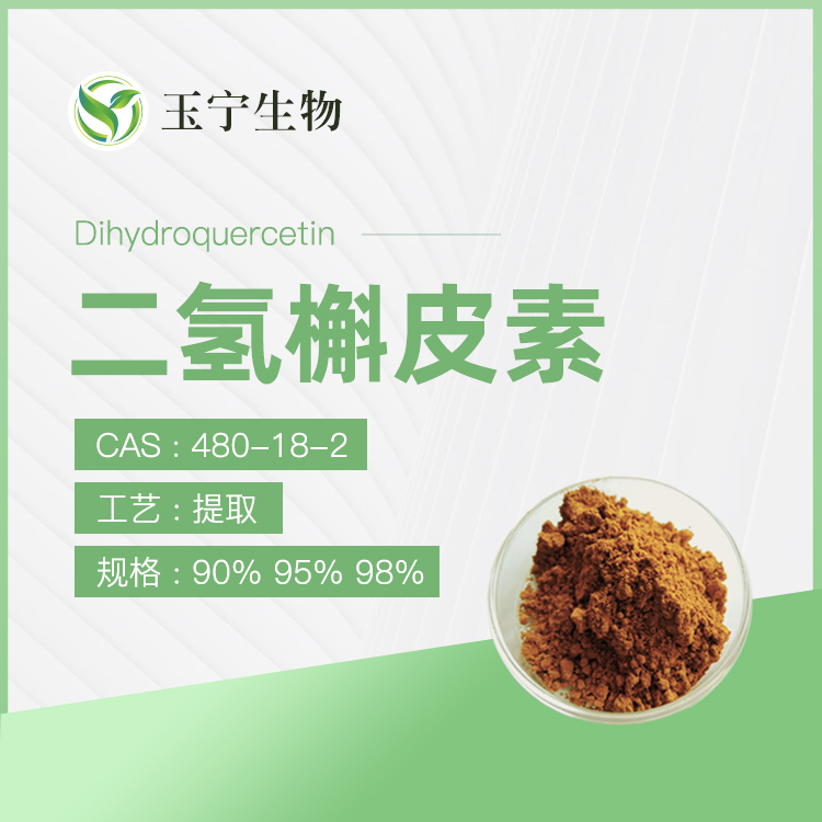 二氫槲皮素