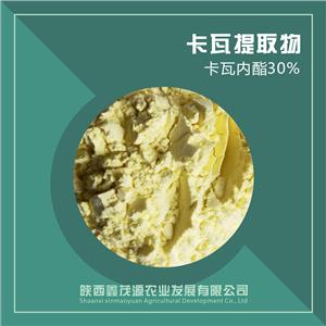 廠家現(xiàn)貨供應(yīng)卡瓦提取物，卡瓦內(nèi)酯 30%-70%  現(xiàn)貨包郵