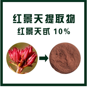 紅景天提取物