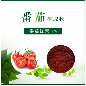 番茄提取物