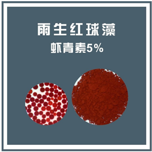 雨生紅球藻提取物