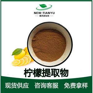 檸檬提取物