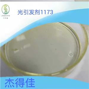 光引發(fā)劑1173