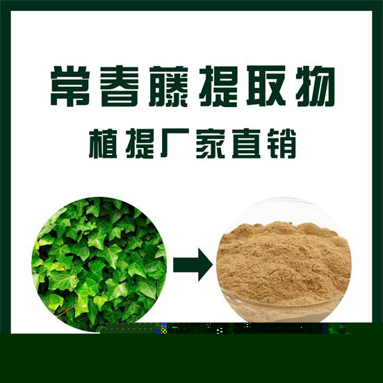 常春藤提取物