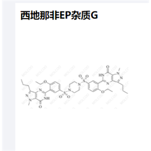 西地那非EP雜質(zhì)G