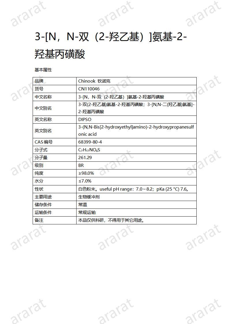 CN110046  3-[N，N-雙（2-羥乙基）]氨基-2-羥基丙磺酸_01.jpg