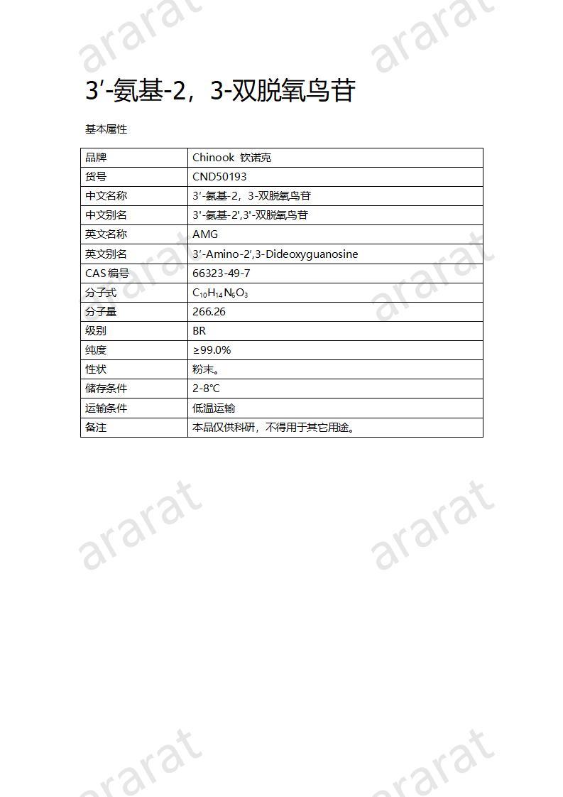 CND50193  3′-氨基-2，3-雙脫氧鳥苷_01.jpg