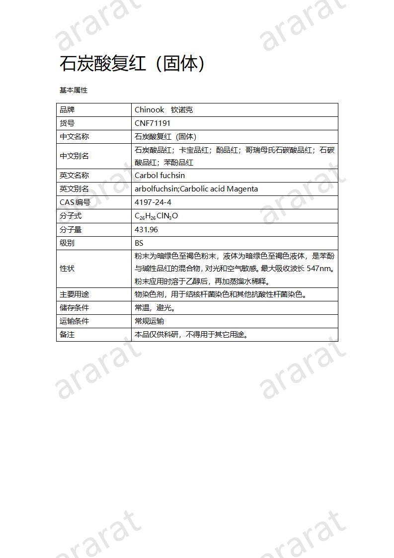 CNF71191 石炭酸復(fù)紅（固體）_01.jpg