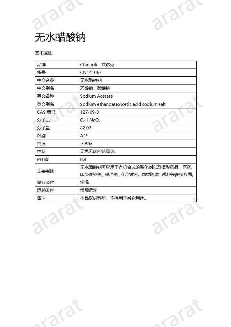 CN141067 無水醋酸鈉_01.jpg