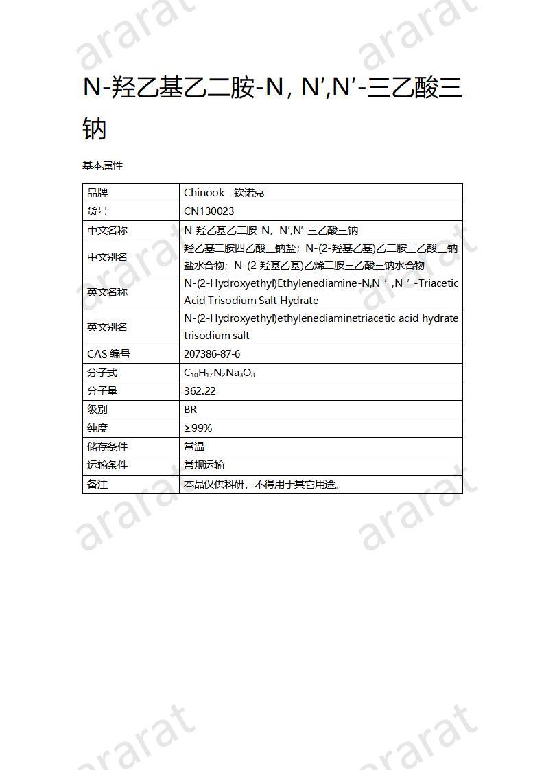 CN130023 N-羥乙基乙二胺-N，N′,N′-三乙酸三鈉_01.jpg