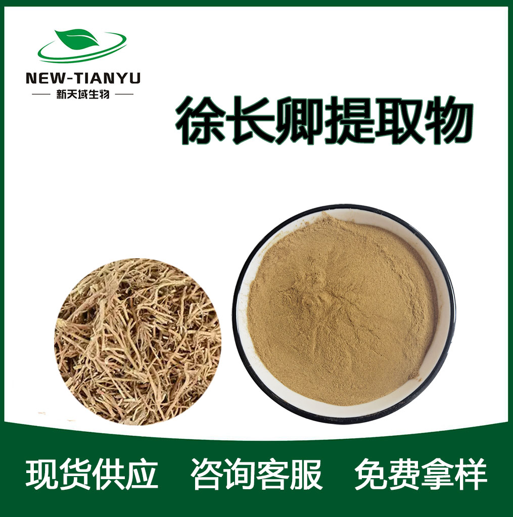 徐長(zhǎng)卿提取物