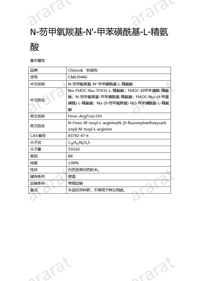 CNA10440  N-芴甲氧羰基-N'-甲苯磺?；?L-精氨酸_01.jpg