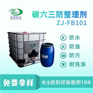 碳六三防整理劑