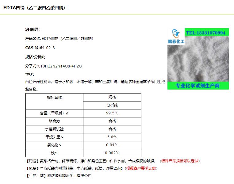 EDTA四鈉.png