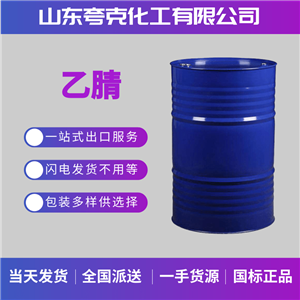 乙腈廠家，齊魯石化乙腈，乙腈出口供應(yīng)商