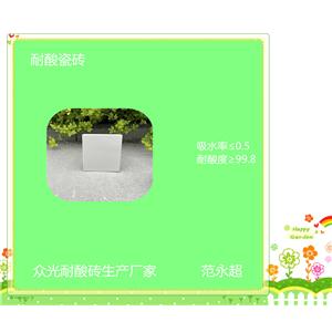 耐酸瓷磚