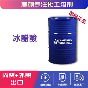 山東冰醋酸工業(yè)級含量99.8 可出口商檢 大量現(xiàn)貨