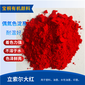 紅有機顏料立索爾大3144  水性油墨用顏料紅49:1立索爾大紅R
