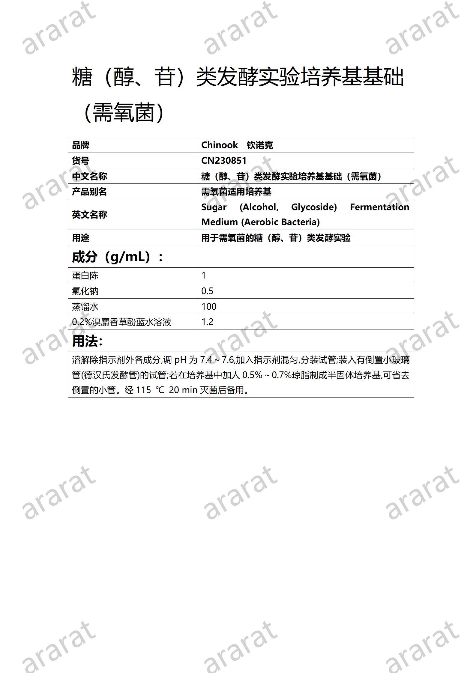 CN230851糖（醇、苷）類發(fā)酵實驗培養(yǎng)基基礎（需氧菌)_01.jpg