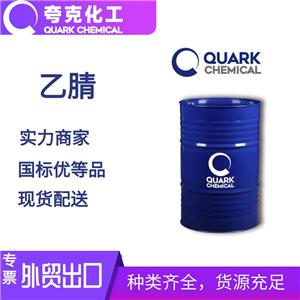 國(guó)標(biāo)乙腈工業(yè)級(jí)出口帶手續(xù) 乙腈廠家直發(fā) 