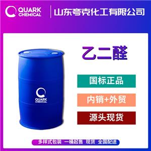 山東40%乙二醛桶裝現(xiàn)貨供應(yīng) 工業(yè)級(jí)乙二醛 精選貨源