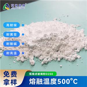 低熔點(diǎn)玻璃粉 低溫熔融、高耐候、耐黃變、耐酸堿，耐高溫