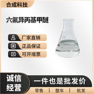 六氟異丙基甲醚 工業(yè)級 有機(jī)合成中間體 13171-18-1