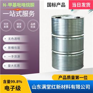 甲基吡咯烷酮 872-50-4 優(yōu)級 山東甲基吡咯烷酮供應(yīng)商