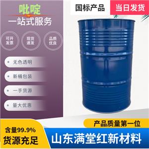 吡啶 110-86-1 山東吡啶供應(yīng)商 99.9%含量 無(wú)色液體 國(guó)標(biāo)