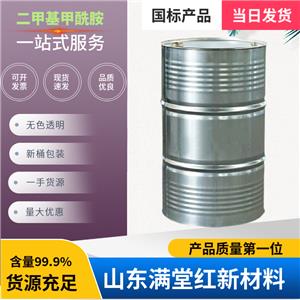 二甲基甲酰胺 68-12-2 DMF 工業(yè)級 99.9%含量