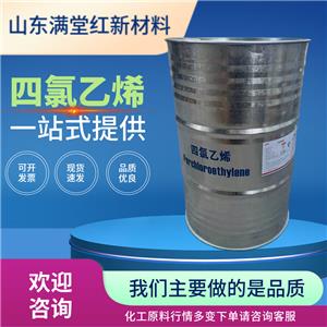 四氯乙烯 127-18-4 工業(yè)級 山東四氯乙烯供應(yīng)商