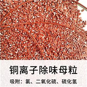 銅離子母粒；銅離子吸附除味pe功能母粒；銅離子除味母粒；除味功能銅離子pe母粒；