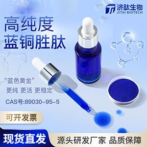 藍銅勝肽/89030-95-5/GHK-Cu/抗衰去皺修復/羅倫皮卡特推薦品牌