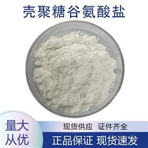 供應殼聚糖谷氨酸鹽