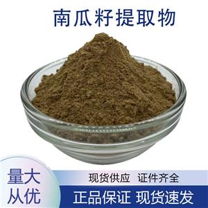 供應(yīng)南瓜籽提取物