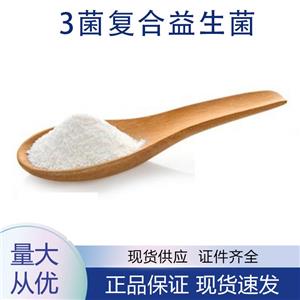 供應(yīng)3菌復(fù)合益生菌
