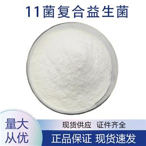 供應(yīng)11菌復(fù)合益生菌