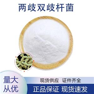 供應(yīng)兩歧雙歧桿菌